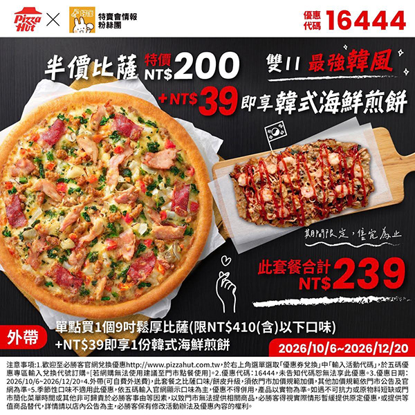 2026【必勝客優惠代碼整理】10月最新~披薩這樣買最便宜!外帶外送一次整理! 10 2026【必勝客優惠代碼整理】10月最新~披薩這樣買最便宜!外帶外送一次整理!