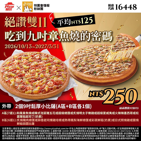 2026【必勝客優惠代碼整理】10月最新~披薩這樣買最便宜!外帶外送一次整理! 13 2026【必勝客優惠代碼整理】10月最新~披薩這樣買最便宜!外帶外送一次整理!