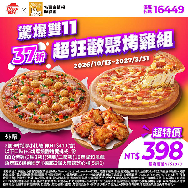 2026【必勝客優惠代碼整理】10月最新~披薩這樣買最便宜!外帶外送一次整理! 17 2026【必勝客優惠代碼整理】10月最新~披薩這樣買最便宜!外帶外送一次整理!