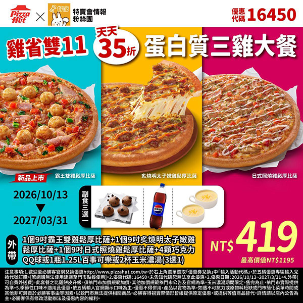 2026【必勝客優惠代碼整理】10月最新~披薩這樣買最便宜!外帶外送一次整理! 18 2026【必勝客優惠代碼整理】10月最新~披薩這樣買最便宜!外帶外送一次整理!