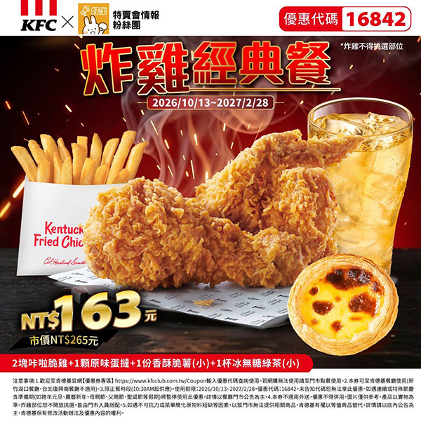 2026【KFC肯德基優惠】這樣點最便宜！優惠碼、優惠代碼、優惠券、買一送一與早餐優惠(10月最新)