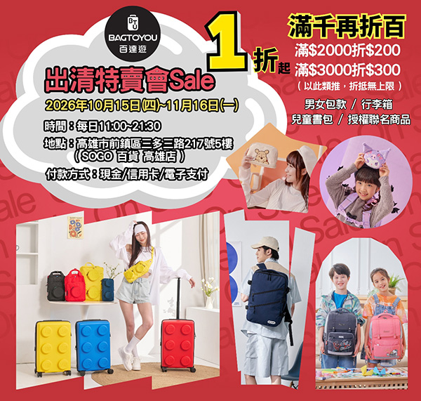 2026【BAG TO YOU百達遊】高雄特賣會在SOGO!! 行李箱、兒童書包、潮牌背包、卡通授權商品全館1折起再滿千折百 7 2026【BAG TO YOU百達遊】高雄特賣會在SOGO!! 行李箱、兒童書包、潮牌背包、卡通授權商品全館1折起再滿千折百