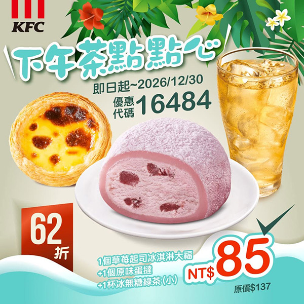 2026【KFC肯德基優惠】這樣點最便宜!優惠碼、優惠代碼、優惠券、買一送一與早餐優惠(10月最新) 25 2026【KFC肯德基優惠】這樣點最便宜!優惠碼、優惠代碼、優惠券、買一送一與早餐優惠(10月最新)