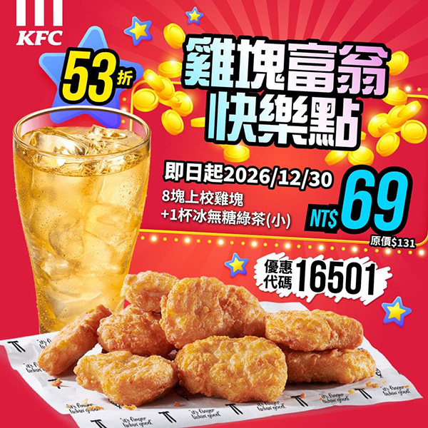 2026【KFC肯德基優惠】這樣點最便宜!優惠碼、優惠代碼、優惠券、買一送一與早餐優惠(10月最新) 26 2026【KFC肯德基優惠】這樣點最便宜!優惠碼、優惠代碼、優惠券、買一送一與早餐優惠(10月最新)