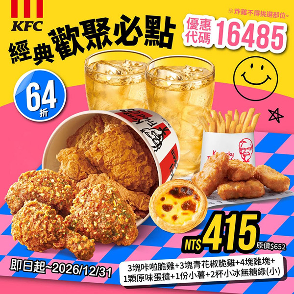 2026【KFC肯德基優惠】這樣點最便宜!優惠碼、優惠代碼、優惠券、買一送一與早餐優惠(10月最新) 27 2026【KFC肯德基優惠】這樣點最便宜!優惠碼、優惠代碼、優惠券、買一送一與早餐優惠(10月最新)