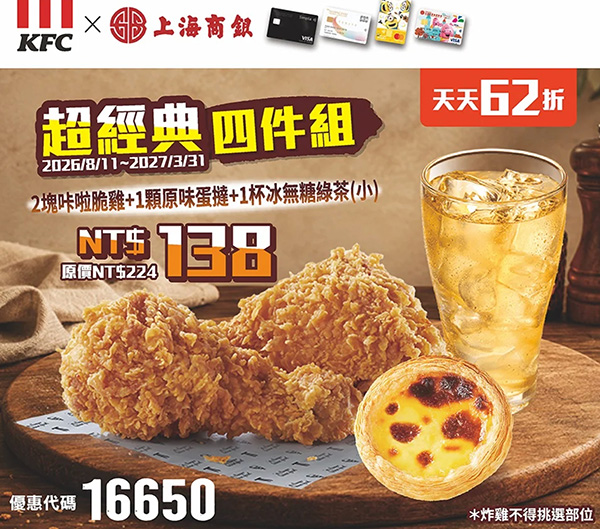 2026【KFC肯德基優惠】這樣點最便宜!優惠碼、優惠代碼、優惠券、買一送一與早餐優惠(10月最新) 42 2026【KFC肯德基優惠】這樣點最便宜!優惠碼、優惠代碼、優惠券、買一送一與早餐優惠(10月最新)