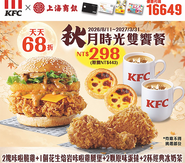 2026【KFC肯德基優惠】這樣點最便宜!優惠碼、優惠代碼、優惠券、買一送一與早餐優惠(10月最新) 47 2026【KFC肯德基優惠】這樣點最便宜!優惠碼、優惠代碼、優惠券、買一送一與早餐優惠(10月最新)