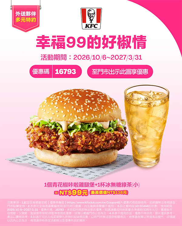 2026【KFC肯德基優惠】這樣點最便宜!優惠碼、優惠代碼、優惠券、買一送一與早餐優惠(10月最新) 43 2026【KFC肯德基優惠】這樣點最便宜!優惠碼、優惠代碼、優惠券、買一送一與早餐優惠(10月最新)