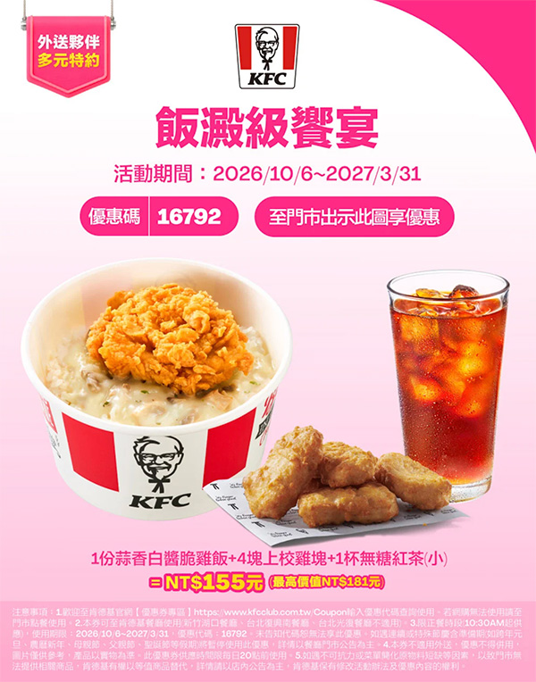 2026【KFC肯德基優惠】這樣點最便宜!優惠碼、優惠代碼、優惠券、買一送一與早餐優惠(10月最新) 48 2026【KFC肯德基優惠】這樣點最便宜!優惠碼、優惠代碼、優惠券、買一送一與早餐優惠(10月最新)