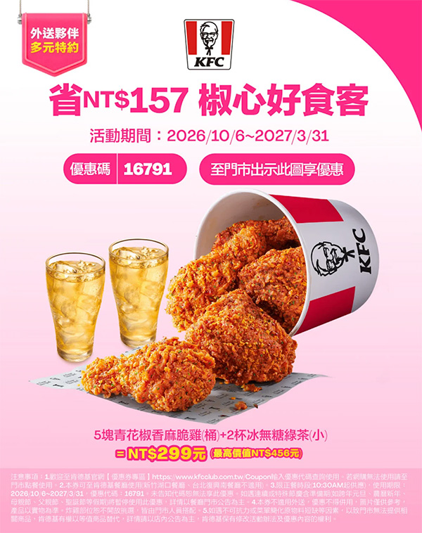 2026【KFC肯德基優惠】這樣點最便宜!優惠碼、優惠代碼、優惠券、買一送一與早餐優惠(10月最新) 49 2026【KFC肯德基優惠】這樣點最便宜!優惠碼、優惠代碼、優惠券、買一送一與早餐優惠(10月最新)