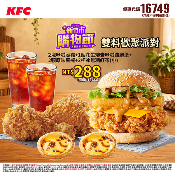 2026【KFC肯德基優惠】這樣點最便宜!優惠碼、優惠代碼、優惠券、買一送一與早餐優惠(10月最新) 34 2026【KFC肯德基優惠】這樣點最便宜!優惠碼、優惠代碼、優惠券、買一送一與早餐優惠(10月最新)