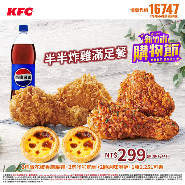 2026【KFC肯德基優惠】這樣點最便宜!優惠碼、優惠代碼、優惠券、買一送一與早餐優惠(10月最新) 36 2026【KFC肯德基優惠】這樣點最便宜!優惠碼、優惠代碼、優惠券、買一送一與早餐優惠(10月最新)