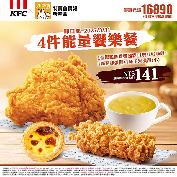 2026【KFC肯德基優惠】這樣點最便宜！優惠碼、優惠代碼、優惠券、買一送一與早餐優惠(10月最新)