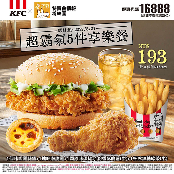 2026【KFC肯德基優惠】這樣點最便宜！優惠碼、優惠代碼、優惠券、買一送一與早餐優惠(10月最新)