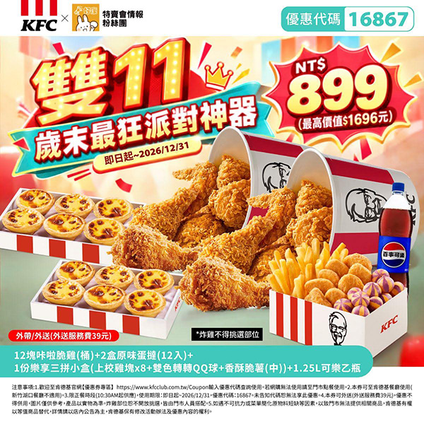 2026【KFC肯德基優惠】這樣點最便宜！優惠碼、優惠代碼、優惠券、買一送一與早餐優惠(10月最新)