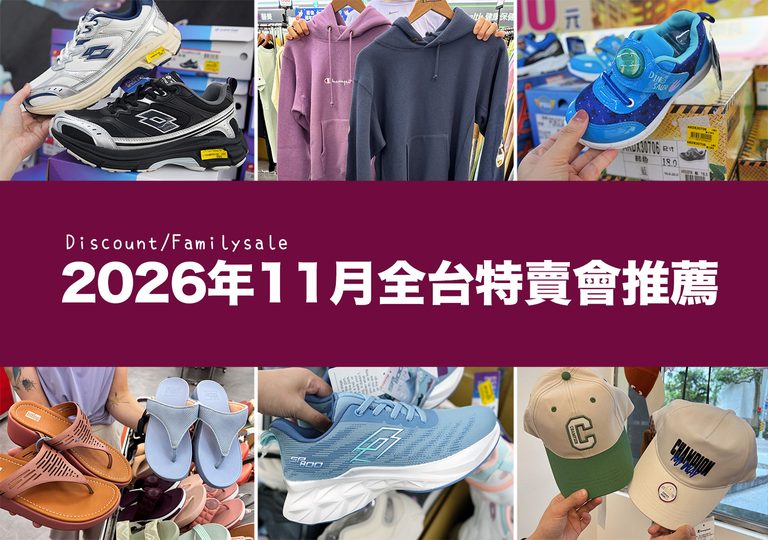 2026【11月outlet特賣會推薦】鞋子、運動鞋、服飾、行李箱、包包、書包、家電、餐廚鍋具廠拍,台北/新北/台中地區特蒐! 13 特賣會