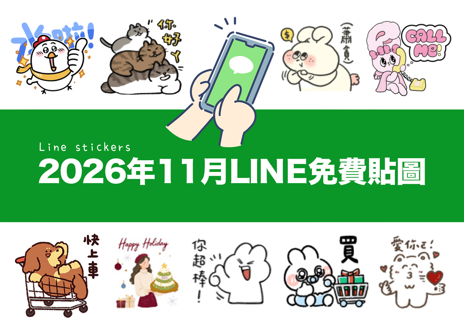 LINE免費貼圖