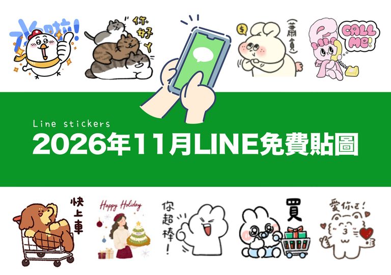 LINE免費貼圖